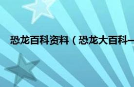 恐龙百科资料（恐龙大百科——恐龙百科相关内容简介介绍）