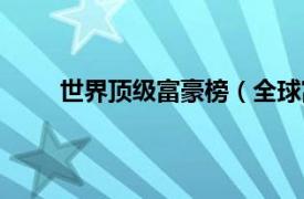 世界顶级富豪榜（全球富豪榜相关内容简介介绍）