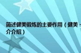 简述健美锻炼的主要作用（健美 一种强调肌肉健壮与美的活动相关内容简介介绍）