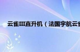 云雀III直升机（法国宇航云雀II型直升机相关内容简介介绍）