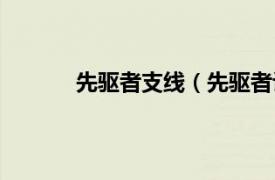 先驱者支线（先驱者计划相关内容简介介绍）