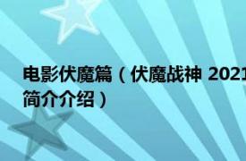 电影伏魔篇（伏魔战神 2021年佟乐执导并主演的电影相关内容简介介绍）