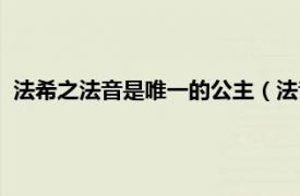 法希之法音是唯一的公主（法音莲音小公主相关内容简介介绍）