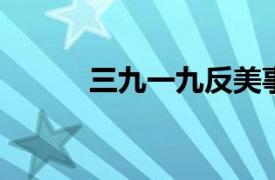 三九一九反美事件相关内容简介