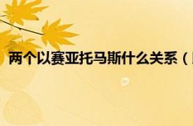 两个以赛亚托马斯什么关系（以赛亚托马斯相关内容简介介绍）