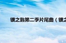 银之匙第二季片尾曲（银之匙第二季相关内容简介介绍）