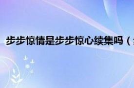 步步惊情是步步惊心续集吗（步步惊心续集相关内容简介介绍）