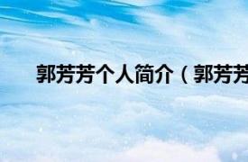 郭芳芳个人简介（郭芳芳 艺术家相关内容简介介绍）