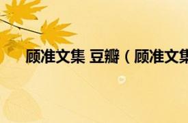 顾准文集 豆瓣（顾准文集 增订版相关内容简介介绍）