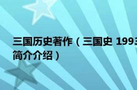 三国历史著作（三国史 1993年人民出版社出版的图书相关内容简介介绍）