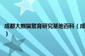 成都大熊猫繁育研究基地百科（成都大熊猫繁育研究基地相关内容简介介绍）