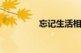 忘记生活相关内容的介绍