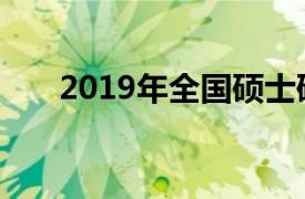 2019年全国硕士研究生招生考试公告