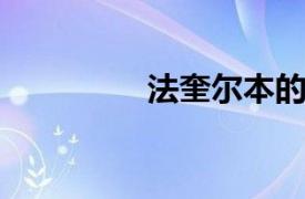 法奎尔本的相关内容介绍