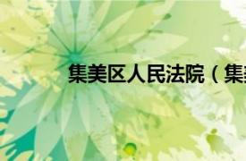 集美区人民法院（集美区相关内容简介介绍）