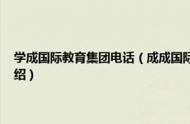 学成国际教育集团电话（成成国际教育科技 北京有限公司相关内容简介介绍）