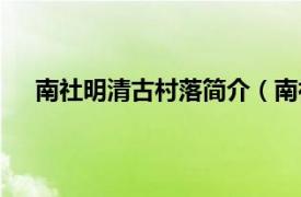 南社明清古村落简介（南社古民居相关内容简介介绍）