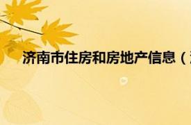 济南市住房和房地产信息（济南房产网相关内容简介介绍）