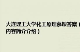 大连理工大学化工原理慕课答案（有机化学 大连理工大学建设的慕课相关内容简介介绍）