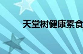 天堂树健康素食餐厅相关内容介绍