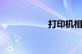 打印机相关内容介绍