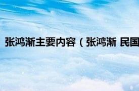 张鸿渐主要内容（张鸿渐 民国时期外交官员相关内容简介介绍）