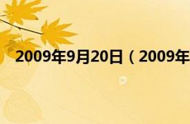 2009年9月20日（2009年10月19日相关内容简介介绍）