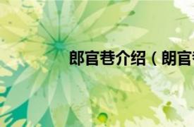 郎官巷介绍（朗官巷相关内容简介介绍）