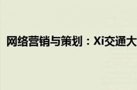 网络营销与策划：Xi交通大学出版社2012年出版书籍简介