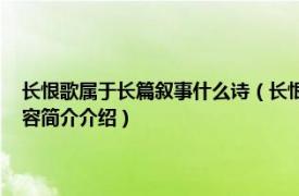 长恨歌属于长篇叙事什么诗（长恨歌 唐代白居易创作的长篇叙事诗相关内容简介介绍）