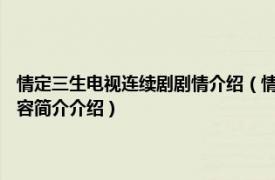 情定三生电视连续剧剧情介绍（情定三生 2014年田少波执导电视剧相关内容简介介绍）