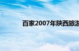 百家2007年陕西旅游出版社出版的图书简介