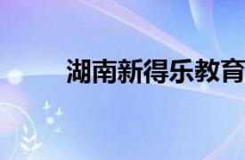 湖南新得乐教育投资有限公司简介