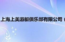 上海上美游艇俱乐部有限公司（美斯游艇集团相关内容简介介绍）