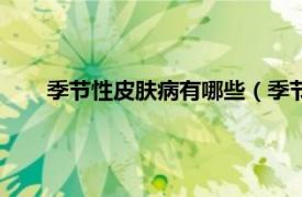 季节性皮肤病有哪些（季节性皮肤病相关内容简介介绍）