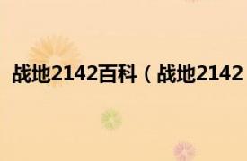 战地2142百科（战地2142：极地风暴相关内容简介介绍）