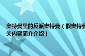 奥特曼里的反派奥特曼（假奥特曼 特摄剧《奥特曼》系列中的反派角色相关内容简介介绍）