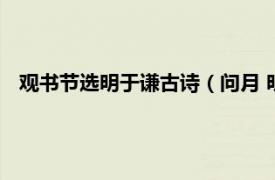 观书节选明于谦古诗（问月 明代于谦诗作相关内容简介介绍）