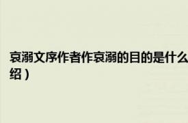 哀溺文序作者作哀溺的目的是什么你是如何知道的（哀溺文相关内容简介介绍）