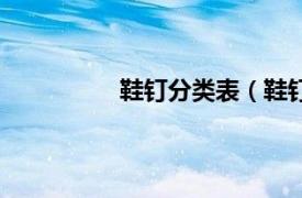 鞋钉分类表（鞋钉相关内容简介介绍）