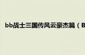 bb战士三国传风云豪杰篇（BB战士三国传相关内容简介介绍）