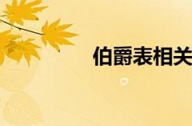 伯爵表相关内容简介介绍