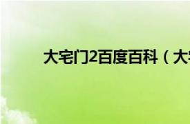 大宅门2百度百科（大宅门2相关内容简介介绍）