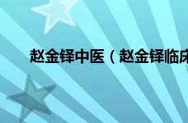 赵金铎中医（赵金铎临床经验集相关内容简介介绍）