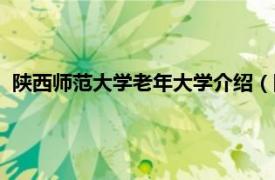 陕西师范大学老年大学介绍（陕西老年大学相关内容简介介绍）