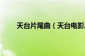 天台片尾曲（天台电影原声带相关内容简介介绍）