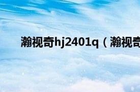 瀚视奇hj2401q（瀚视奇HL231相关内容简介介绍）