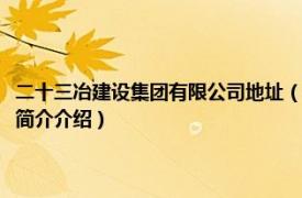 二十三冶建设集团有限公司地址（二十三冶建设集团有限责任公司相关内容简介介绍）