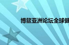 博鳌亚洲论坛全球健康论坛第二届大会开幕