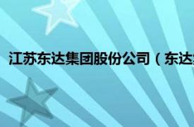 江苏东达集团股份公司（东达集团有限公司相关内容简介介绍）